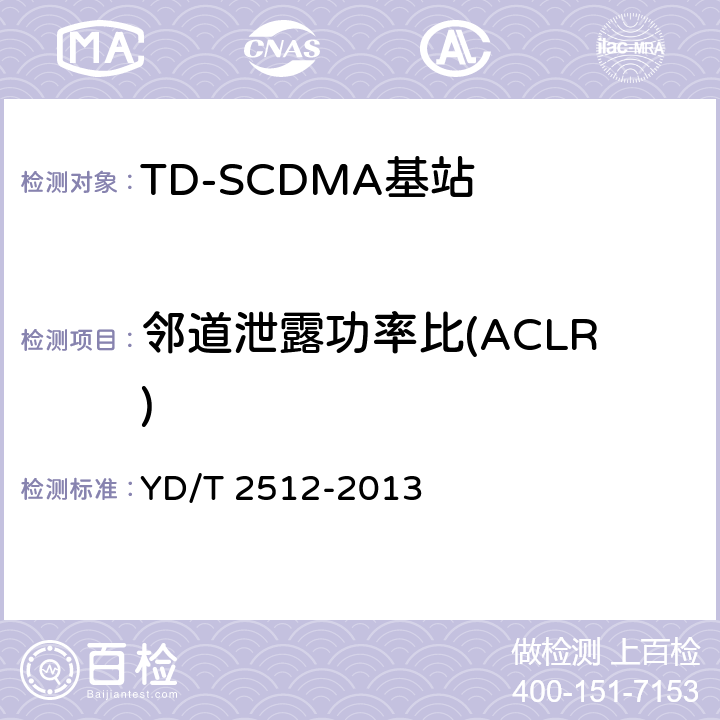 邻道泄露功率比(ACLR) 《2GHz TD-SCDMA数字蜂窝移动通信网 家庭基站设备测试方法》 YD/T 2512-2013 6.3.10