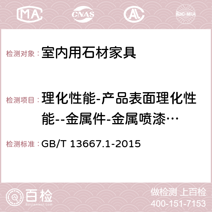 理化性能-产品表面理化性能--金属件-金属喷漆（塑）涂层-耐腐蚀 钢制书架 第1部分：单、复柱书架 GB/T 13667.1-2015 6.3.1.5