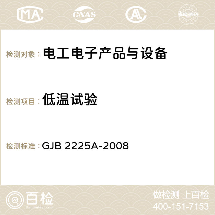 低温试验 地面电子对抗设备通用规范 GJB 2225A-2008 3.6.2