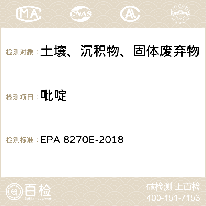 吡啶 GC/MS法测定半挥发性有机物 EPA 8270E-2018