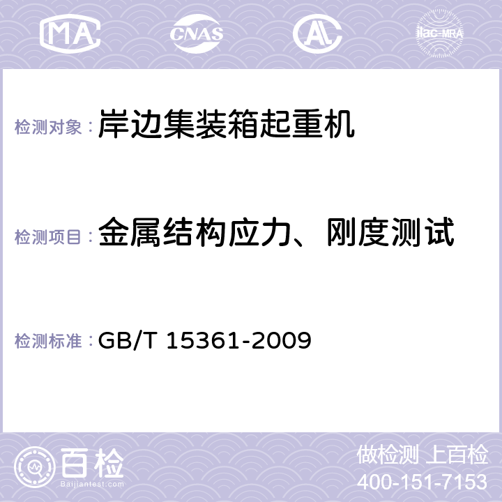 金属结构应力、刚度测试 岸边集装箱起重机 GB/T 15361-2009 4.6/4.7/4.8