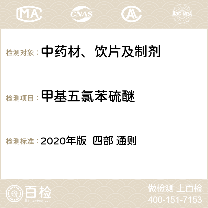 甲基五氯苯硫醚 中国药典 2020年版 四部 通则 2341
