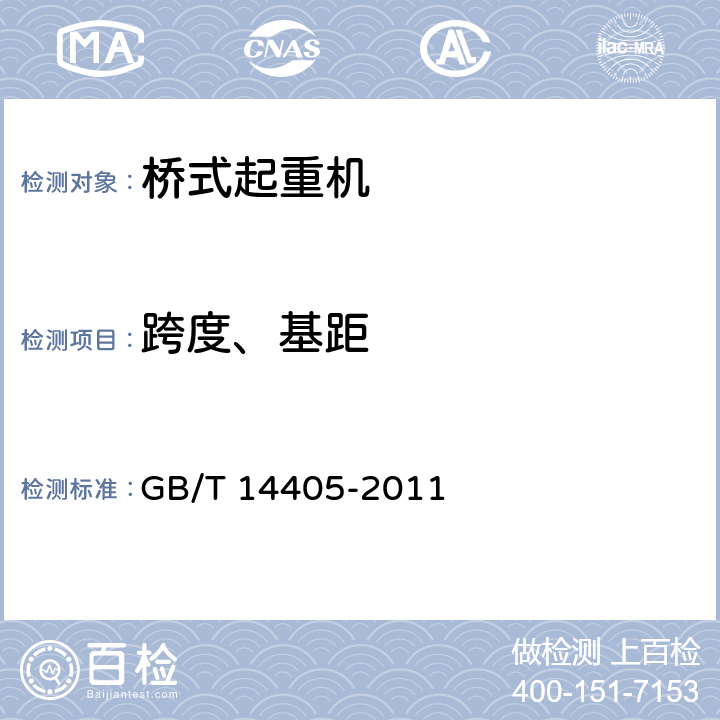 跨度、基距 通用桥式起重机 GB/T 14405-2011 5.8.4.1/5.8.4.2/6.2.2