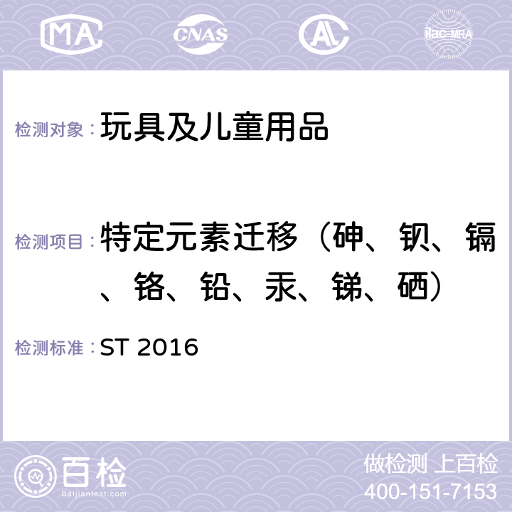 特定元素迁移（砷、钡、镉、铬、铅、汞、锑、硒） 日本玩具协会 玩具安全标准 ST 2016 第3部分：化学性能，条款1.4，1.5，1.8，1.11，2.7，2.12