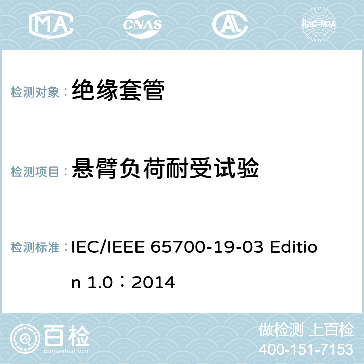 悬臂负荷耐受试验 直流系统用套管 IEC/IEEE 65700-19-03 Edition 1.0：2014 8.6