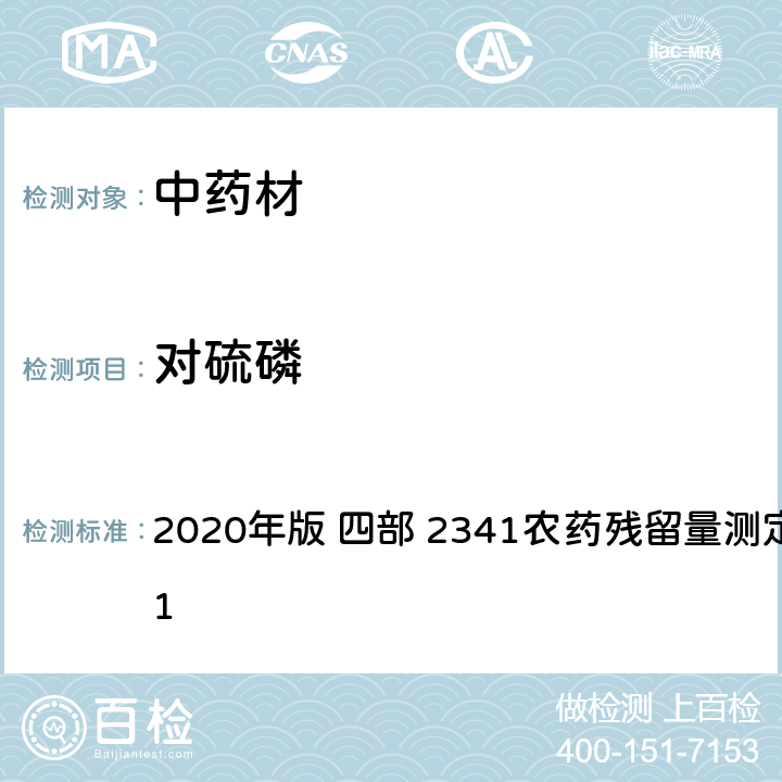 对硫磷 中华人民共和国药典 2020年版 四部 2341农药残留量测定法 第五法 1