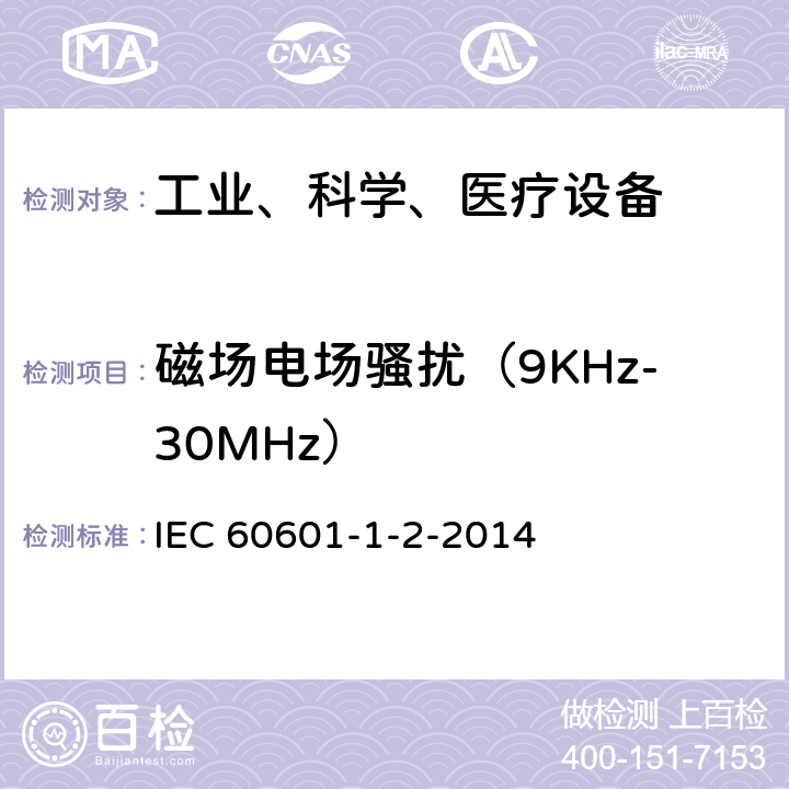 磁场电场骚扰（9KHz-30MHz） 工业、科学和医疗（ISM）射频设备电磁骚扰特性的测量方法和限值 IEC 60601-1-2-2014 条款6