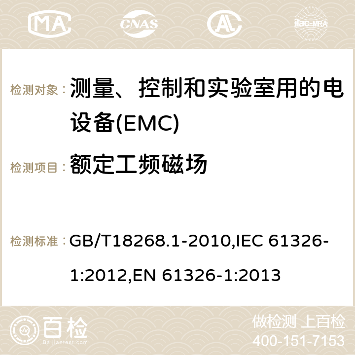 额定工频磁场 测量、控制和实验室用的电设备 电磁兼容性要求 第1 部分：通用要求 GB/T18268.1-2010,IEC 61326-1:2012,EN 61326-1:2013 表2，