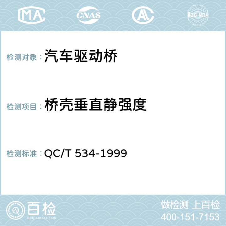 桥壳垂直静强度 QC/T 534-1999 汽车驱动桥台架试验评价指标