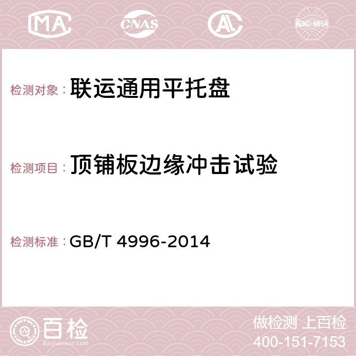 顶铺板边缘冲击试验 联运通用平托盘试验方法 GB/T 4996-2014 8.11 试验11