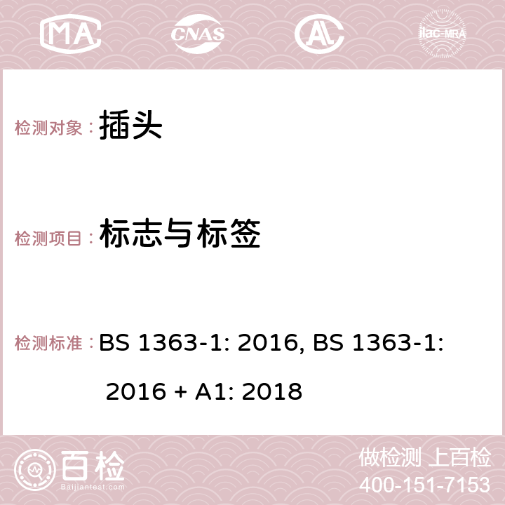 标志与标签 插头、插座、转换器和连接单 元： 第1 部分 可拆线和不可拆线13A带熔断器 插头的规范 BS 1363-1: 2016, BS 1363-1: 2016 + A1: 2018 7