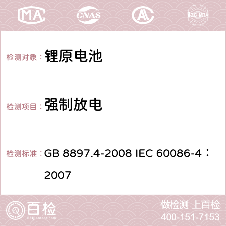 强制放电 原电池 第4部分：锂电池的安全要求 GB 8897.4-2008 IEC 60086-4：2007 6.5.4