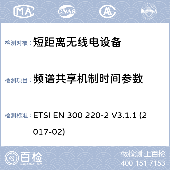 频谱共享机制时间参数 ETSI EN 300 220 在25 MHz至1 000 MHz频率范围内工作的短距离设备（SRD）; 第2部分：协调标准，涵盖非指定无线电设备指令2014/53 / EU第3.2条的基本要求 -2 V3.1.1 (2017-02) 4.5.3.3