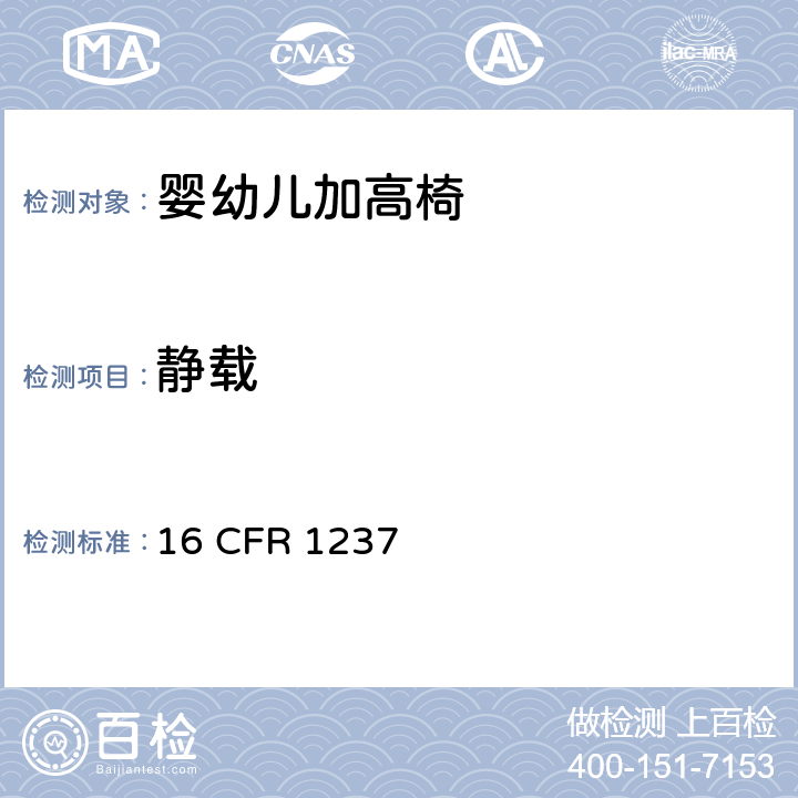 静载 16 CFR 1237 婴幼儿加高椅的安全规范  6.3,7.5