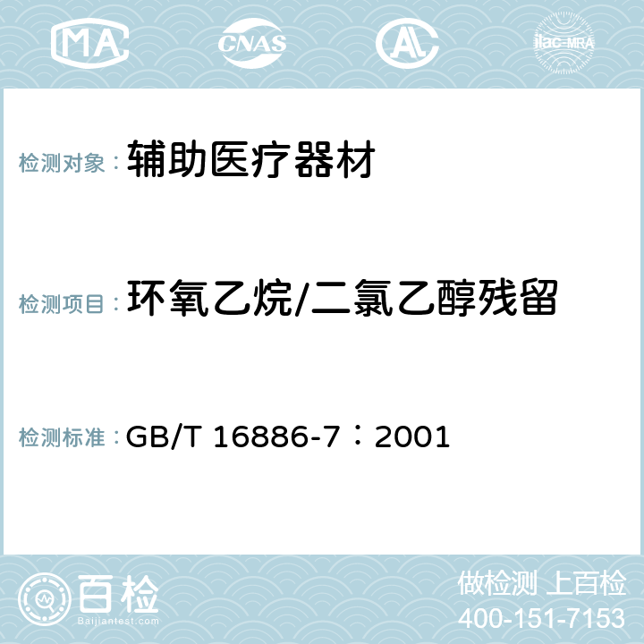 环氧乙烷/二氯乙醇残留 GB/T 16886.7-2015 医疗器械生物学评价 第7部分:环氧乙烷灭菌残留量