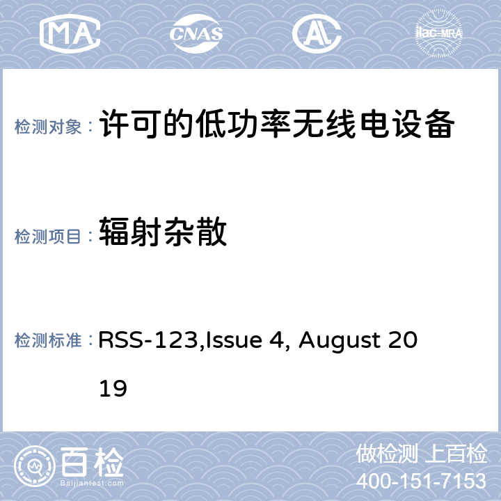 辐射杂散 许可的低功率无线电设备技术要求 
RSS-123,Issue 4, August 2019