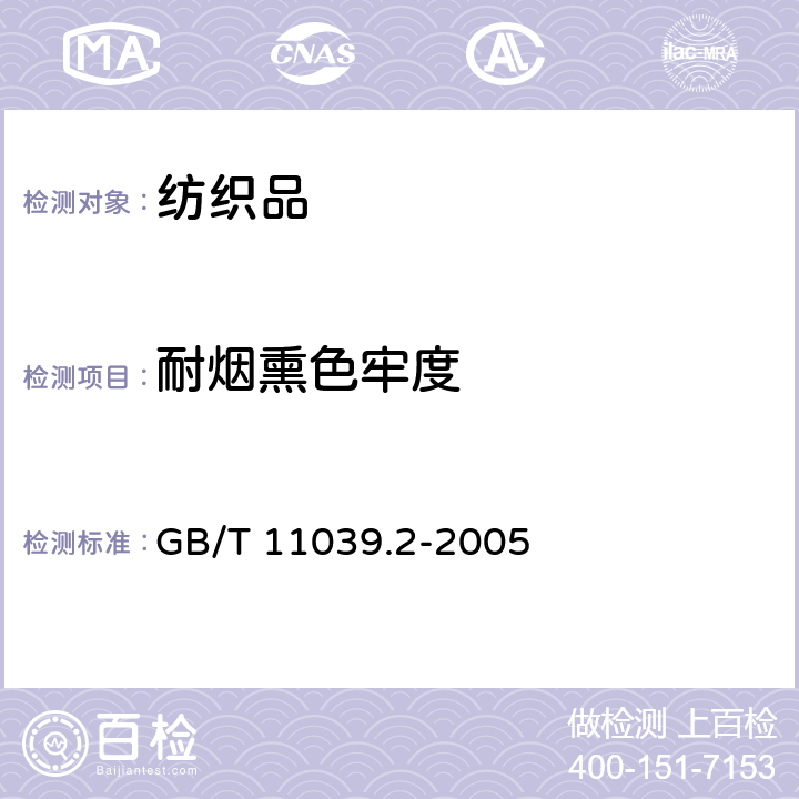 耐烟熏色牢度 纺织品 色牢度试验 耐大气污染色牢度 第2部分：燃气烟熏 GB/T 11039.2-2005