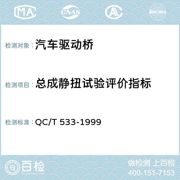 总成静扭试验评价指标 汽车驱动桥台架试验方法 QC/T 533-1999 2