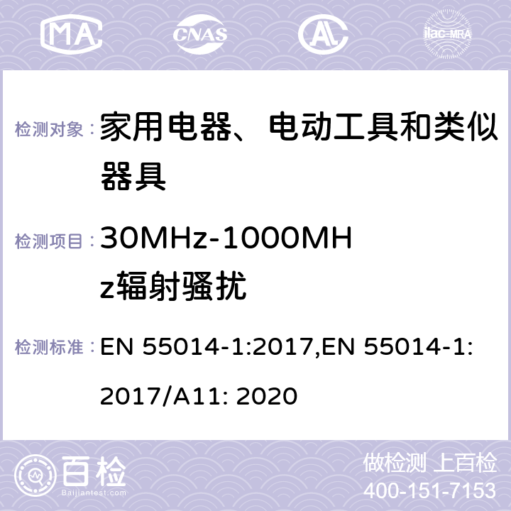 30MHz-1000MHz辐射骚扰 电磁兼容 家用电器、电动工具和类似器具的要求 第1部分：发射 EN 55014-1:2017,EN 55014-1:2017/A11: 2020 4.1.3