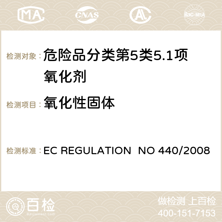 氧化性固体 EC REGULATION NO 440/2008附录 A.17氧化性（固体）
