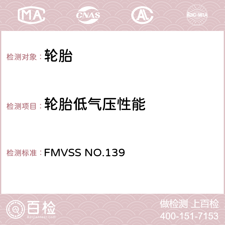 轮胎低气压性能 FMVSS 139号（联邦机动车辆安全标准）轻型车辆子午线充气新轮胎实验室试验程序 FMVSS NO.139