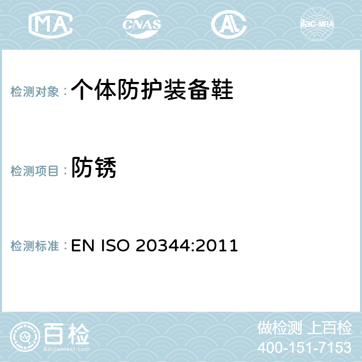 防锈 个人防护设备 鞋类测试方法 EN ISO 20344:2011