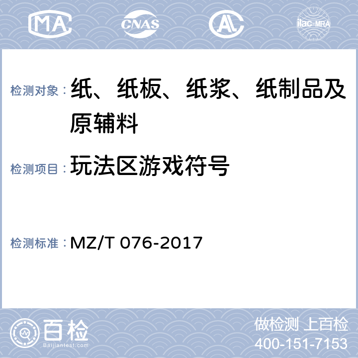 玩法区游戏符号 中国福利彩票即开型彩票 MZ/T 076-2017 4.4.7、5.2