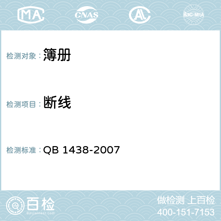 断线 簿册 QB 1438-2007 6.6