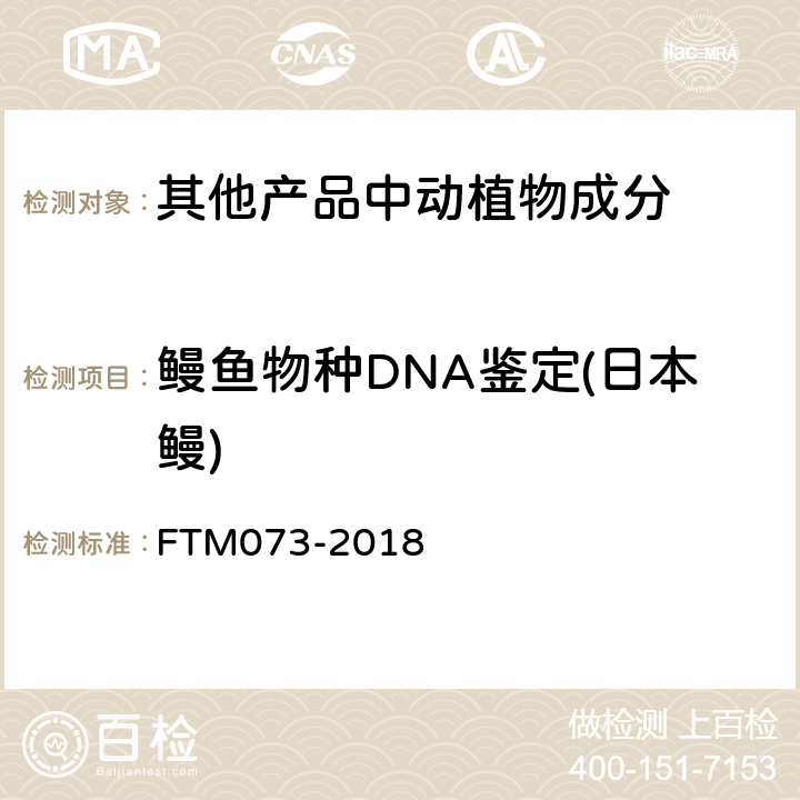 鳗鱼物种DNA鉴定(日本鳗) TM 073-2018 基于DNA条形码的6个鳗鱼物种鉴定方法 FTM073-2018