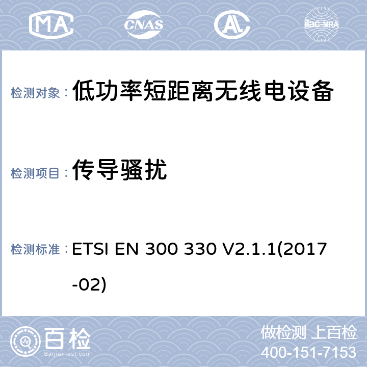 传导骚扰 电磁兼容和射频频谱特性规范；短距离设备；工作频段在9KHz至25MHz无线射频设备和工作频段在9KHz至30MHz的感应回路设备；第二部分：协调标准，依据R&TTE指令的章节3.2要求 ETSI EN 300 330 V2.1.1(2017-02) 8.3、8.4、8.7