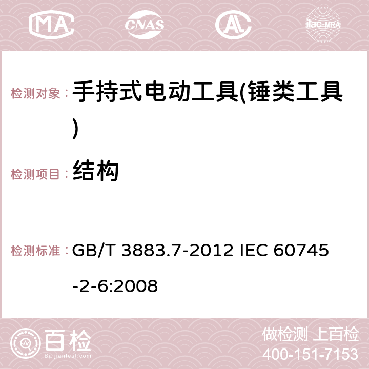 结构 手持式电动工具的安全 第二部分：锤类工具的专用要求 GB/T 3883.7-2012 
IEC 60745-2-6:2008 第21章　