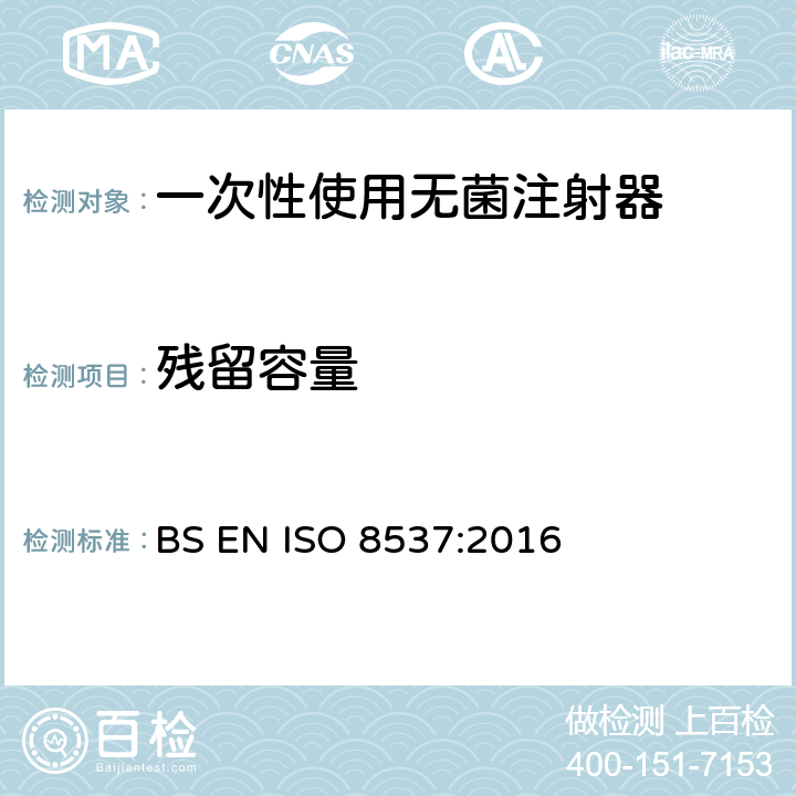 残留容量 BS EN ISO 8537:2016 一次性使用无菌胰岛素注射器，带针或不带针  5.11.1/附录D