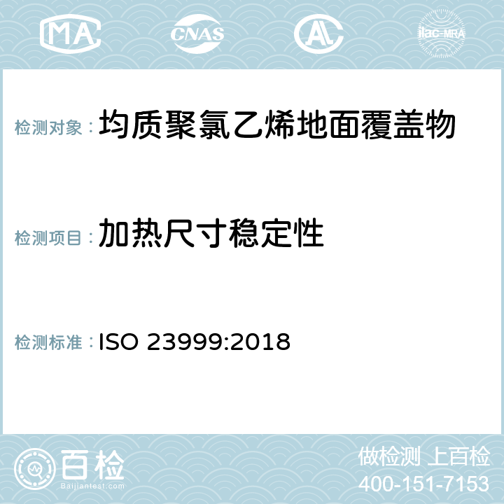 加热尺寸稳定性 ISO 23999:2018 弹性地面覆盖物-与翘曲度的测定 