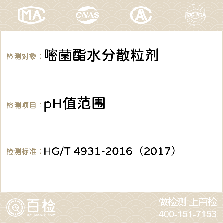 pH值范围 嘧菌酯水分散粒剂 HG/T 4931-2016（2017） 4.6