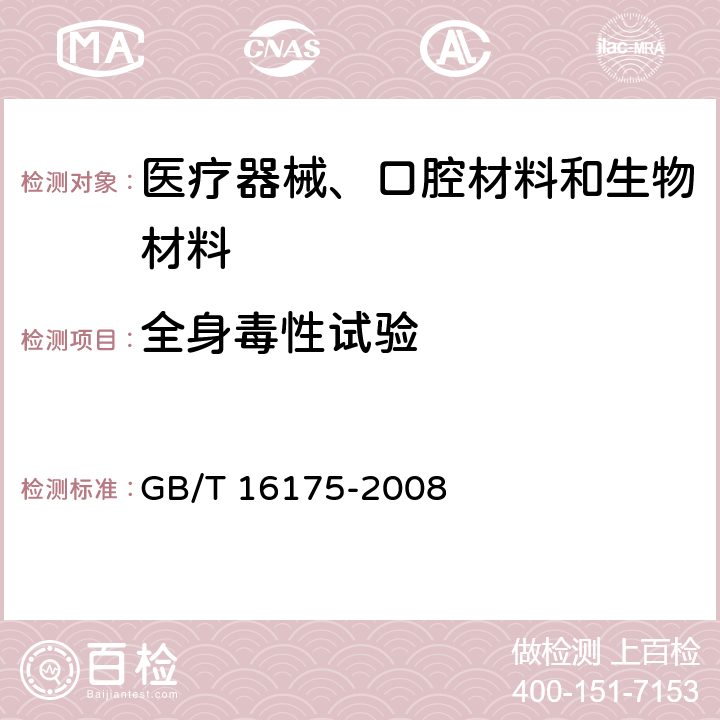 全身毒性试验 医用有机硅材料生物学评价试验方法 GB/T 16175-2008