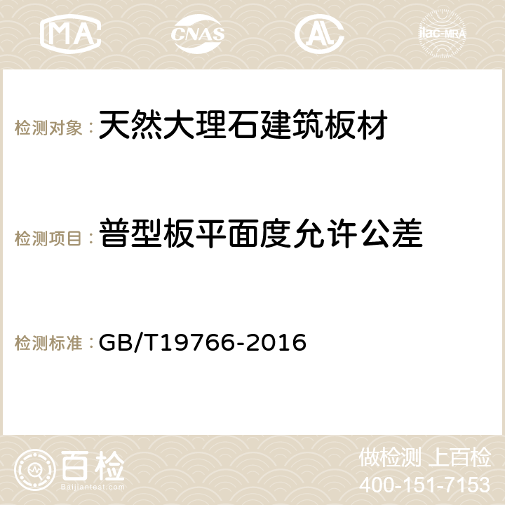 普型板平面度允许公差 天然大理石建筑板材 GB/T19766-2016 7.1