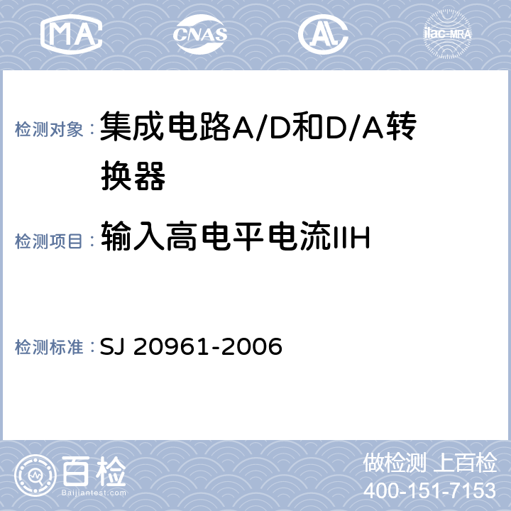 输入高电平电流IIH 集成电路A/D和D/A转换器测试方法的基本原理　 SJ 20961-2006 5.1.15