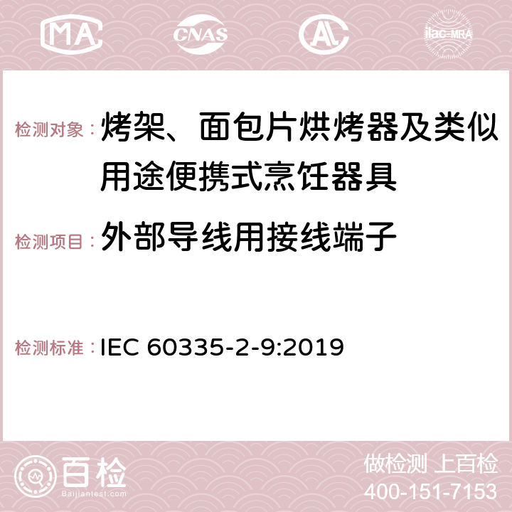 外部导线用接线端子 家用和类似用途电器的安全 烤架、面包片烘烤器及类似用途便携式烹饪器具的特殊要求 IEC 60335-2-9:2019 26