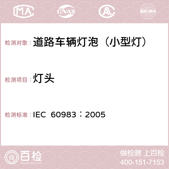 灯头 小型灯 IEC 60983：2005 1.5.3