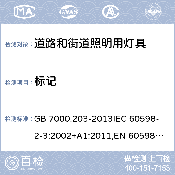 标记 灯具 第2-3部分:特殊要求 道路和街道照明用灯具 GB 7000.203-2013
IEC 60598-2-3:2002+A1:2011,
EN 60598-2-3:2003+A1:2011 5