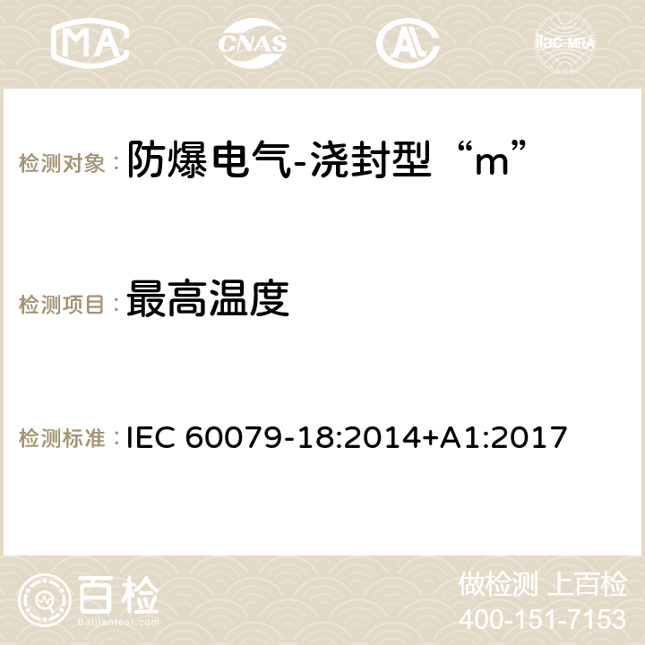 最高温度 爆炸性环境-第18部分：由浇封型“m”保护的设备 IEC 60079-18:2014+A1:2017 8.2.2