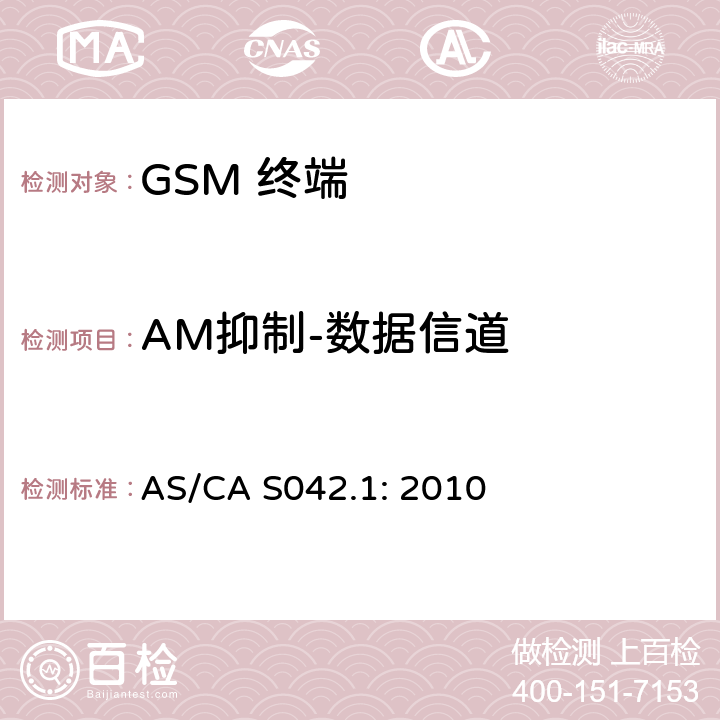 AM抑制-数据信道 移动通信设备第1部分：通用要求 AS/CA S042.1: 2010