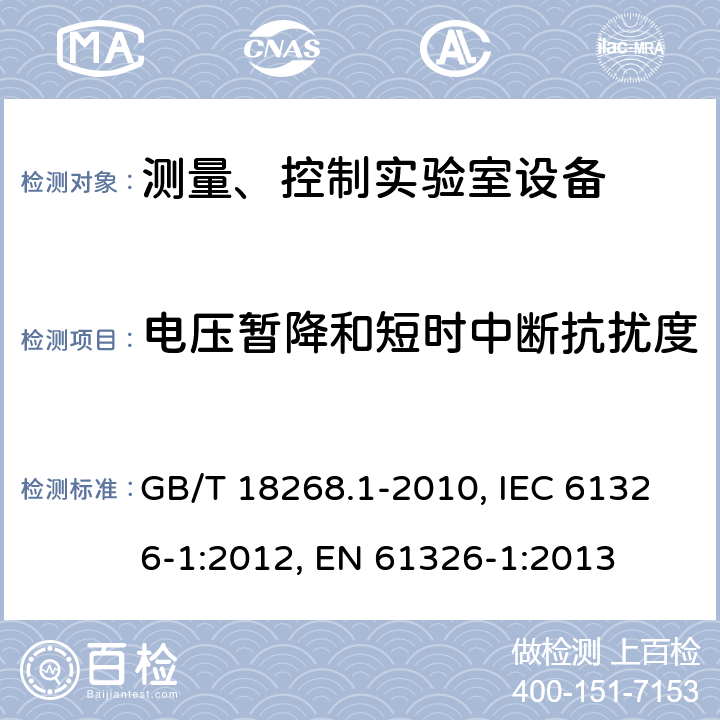 電壓暫降和短時中斷抗擾度 測量、控制和實驗室用的電設備 電磁兼容性要求 第1部分：通用要求 GB/T 18268.1-2010, IEC 61326-1:2012, EN 61326-1:2013 6
