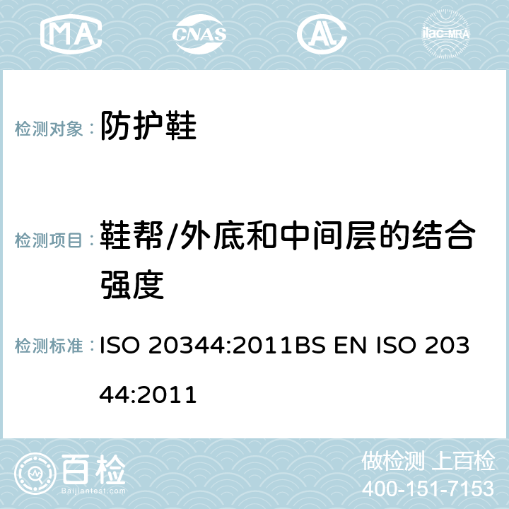 鞋帮/外底和中间层的结合强度 个人防护装备-鞋类的测试方法 ISO 20344:2011BS EN ISO 20344:2011 5.2