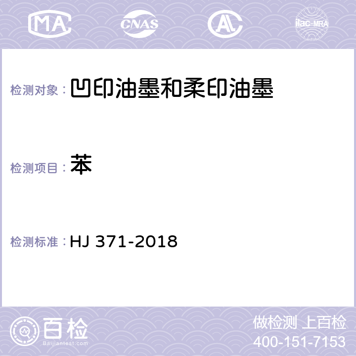 苯 环境标志产品技术要求 凹印油墨和柔印油墨 HJ 371-2018 6.2