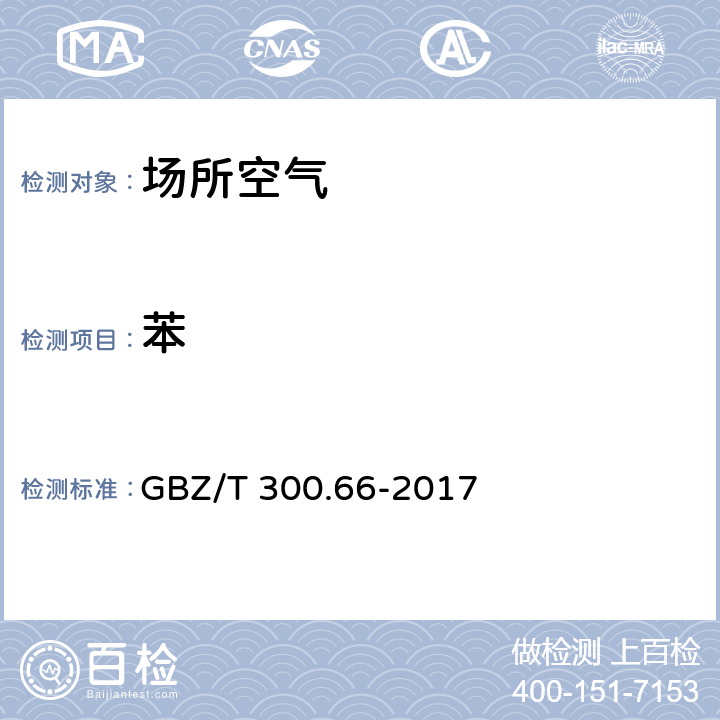 苯 工作场所空气有毒物质测定第66部分：苯、甲苯、二甲苯和乙苯 6 苯、甲苯、二甲苯和乙苯的热解吸-气相色谱法 GBZ/T 300.66-2017 6