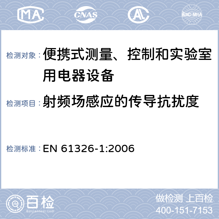 射频场感应的传导抗扰度 测量、控制机实验室用的电设备 电磁兼容性要求 第1部分：通用要求 EN 61326-1:2006