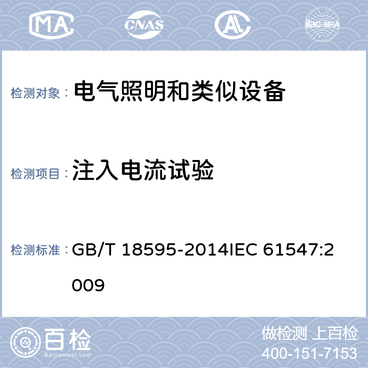 注入电流试验 一般照明用设备电磁兼容抗扰度要求 GB/T 18595-2014
IEC 61547:2009 5.6