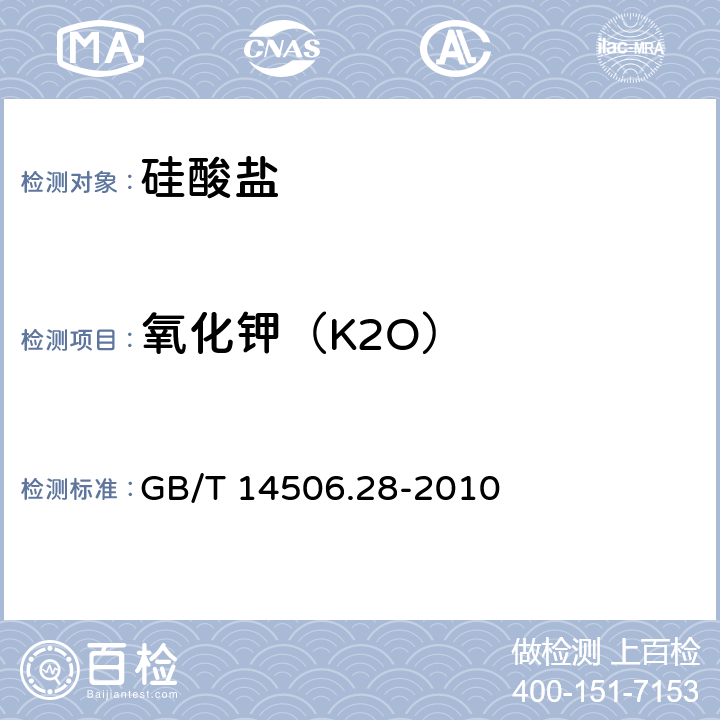 氧化钾（K2O） 硅酸盐岩石化学分析方法 第28部分:16个主次成分量测定 GB/T 14506.28-2010
