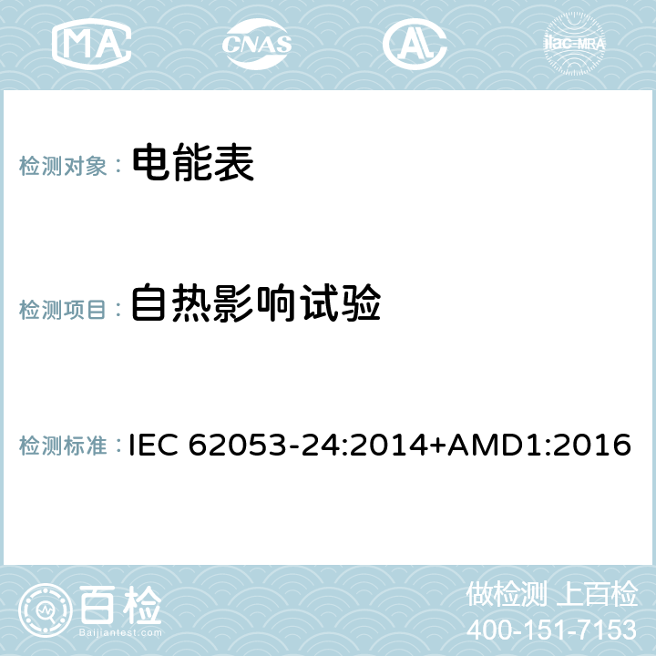 自热影响试验 交流电测量设备 特殊要求 第24部分：在基波频率下的静止式无功电能表（0.5S级,1S级和1级） IEC 62053-24:2014+AMD1:2016 7.4